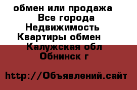 обмен или продажа - Все города Недвижимость » Квартиры обмен   . Калужская обл.,Обнинск г.